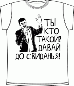 Прикольные футболки: Ты кто такой White